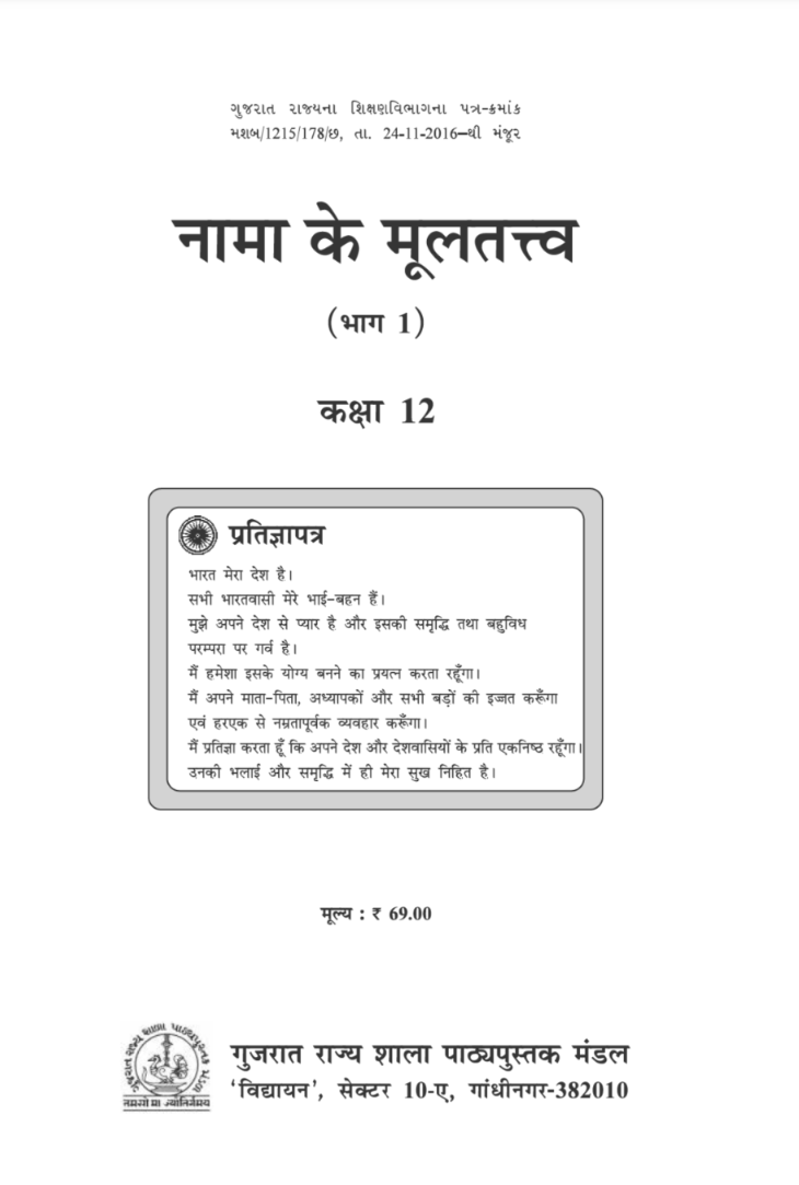 GSEB Standard 12 Account Part 1 Textbook PDF Download Hindi Medium